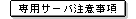 専用サーバ注意事項