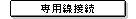 専用線接続