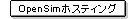 OpenSimホスティング