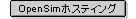 OpenSimホスティング