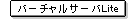 バーチャルサーバLite