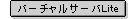 バーチャルサーバLite