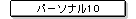 パーソナル10
