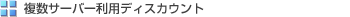 複数レンタルサーバー利用ディスカウント