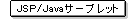 JSP/Javaサーブレット